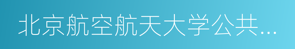 北京航空航天大学公共管理学院的同义词