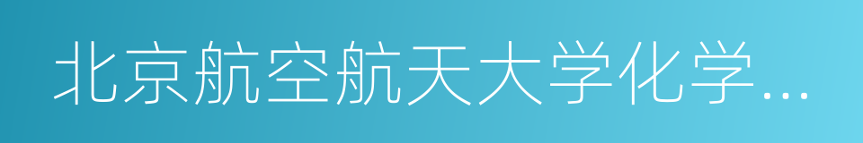 北京航空航天大学化学与环境学院的同义词