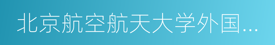 北京航空航天大学外国语学院的意思