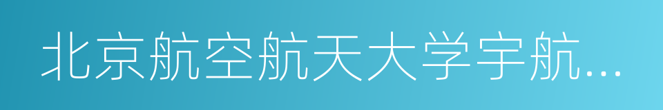 北京航空航天大学宇航学院的意思