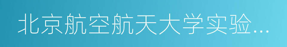 北京航空航天大学实验学校的意思