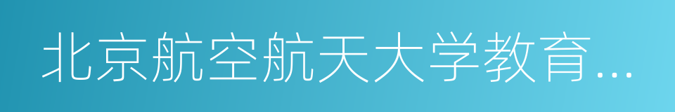 北京航空航天大学教育培训中心的同义词