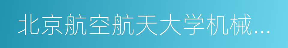 北京航空航天大学机械工程及自动化学院的同义词