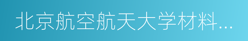 北京航空航天大学材料科学与工程学院的同义词