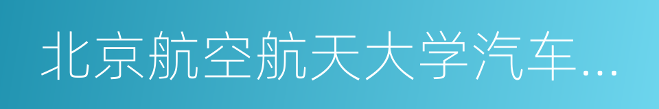 北京航空航天大学汽车工程系的同义词