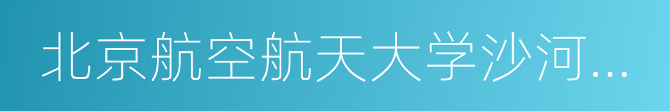 北京航空航天大学沙河校区的同义词