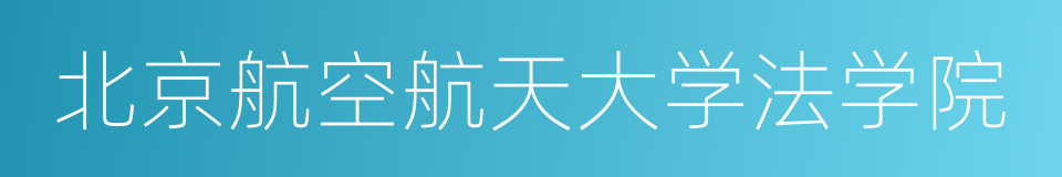 北京航空航天大学法学院的同义词