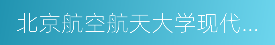 北京航空航天大学现代远程教育的同义词