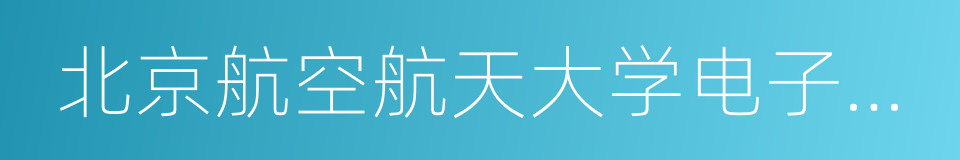 北京航空航天大学电子信息工程学院的同义词