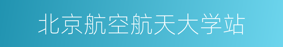 北京航空航天大学站的同义词