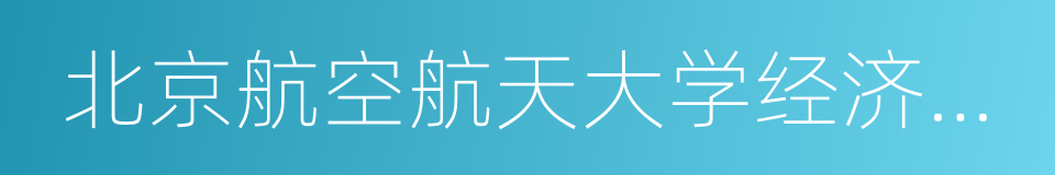 北京航空航天大学经济管理学院的同义词