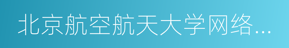 北京航空航天大学网络教育的同义词