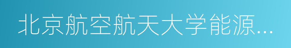 北京航空航天大学能源与动力工程学院的同义词