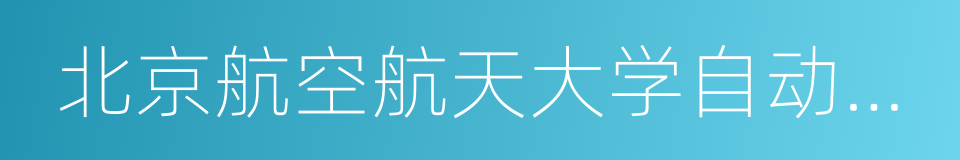 北京航空航天大学自动化科学与电气工程学院的同义词