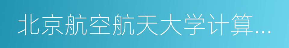 北京航空航天大学计算机学院的意思