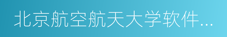 北京航空航天大学软件学院的同义词