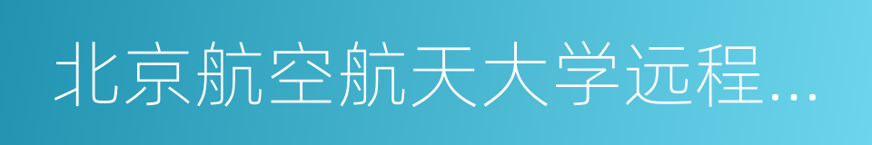 北京航空航天大学远程教育的同义词