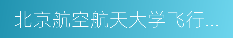 北京航空航天大学飞行学院的同义词