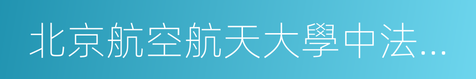 北京航空航天大學中法工程師學院的同義詞