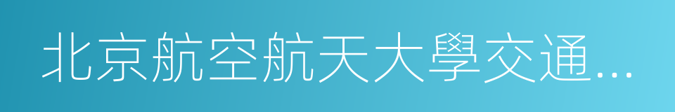 北京航空航天大學交通科學與工程學院的同義詞