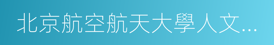 北京航空航天大學人文與社會科學高等研究院的同義詞