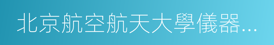 北京航空航天大學儀器科學與光電工程學院的同義詞