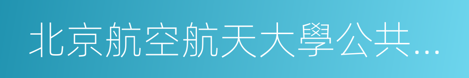 北京航空航天大學公共管理學院的同義詞