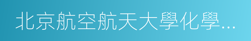 北京航空航天大學化學與環境學院的同義詞