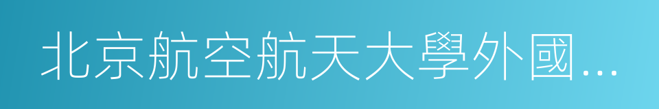 北京航空航天大學外國語學院的同義詞