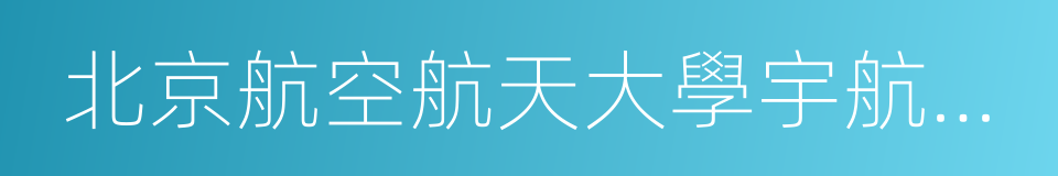 北京航空航天大學宇航學院的同義詞