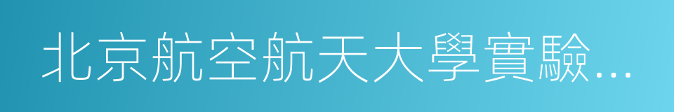 北京航空航天大學實驗學校的同義詞