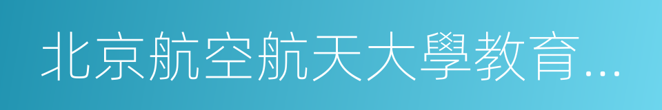 北京航空航天大學教育培訓中心的同義詞