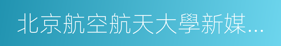 北京航空航天大學新媒體藝術與設計學院的同義詞