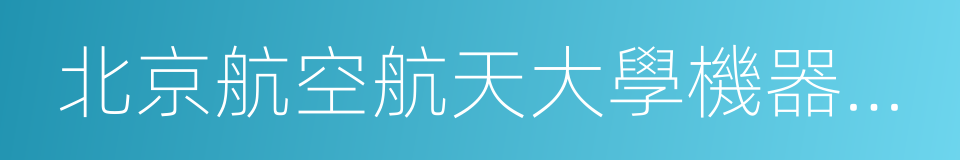 北京航空航天大學機器人研究所的意思