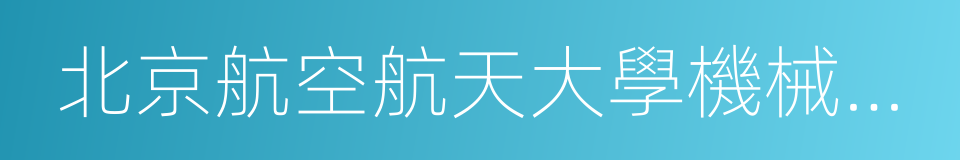 北京航空航天大學機械工程及自動化學院的同義詞