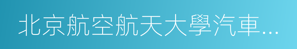 北京航空航天大學汽車工程系的同義詞