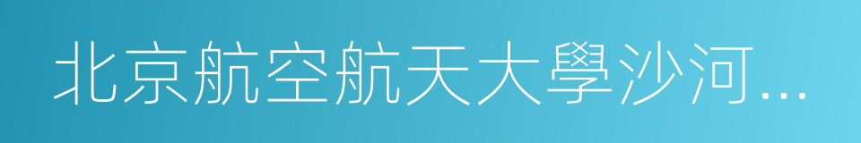 北京航空航天大學沙河校區的同義詞