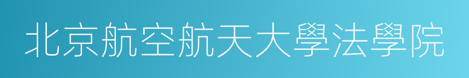 北京航空航天大學法學院的同義詞