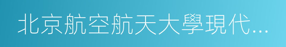 北京航空航天大學現代遠程教育的同義詞