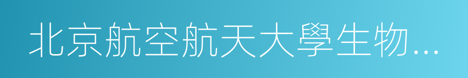 北京航空航天大學生物與醫學工程學院的同義詞