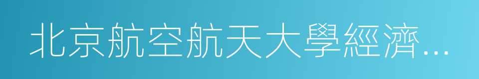 北京航空航天大學經濟管理學院的同義詞