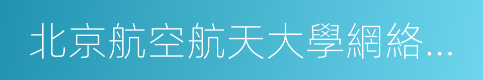 北京航空航天大學網絡教育的同義詞