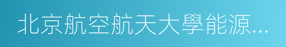 北京航空航天大學能源與動力工程學院的同義詞