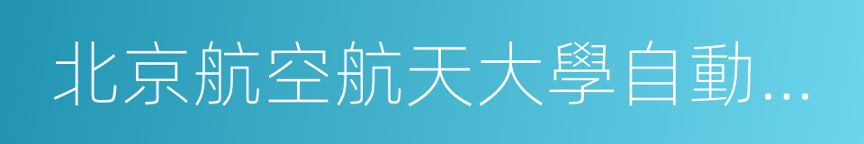 北京航空航天大學自動化科學與電氣工程學院的同義詞