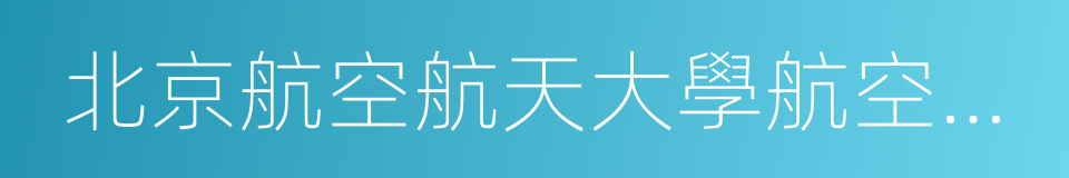 北京航空航天大學航空科學與工程學院的同義詞