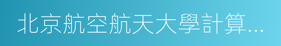 北京航空航天大學計算機學院的同義詞