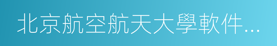 北京航空航天大學軟件學院的同義詞