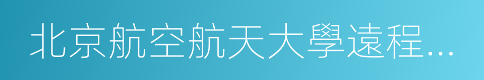 北京航空航天大學遠程教育的同義詞