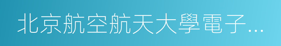 北京航空航天大學電子信息工程學院的同義詞