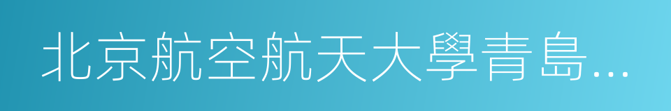 北京航空航天大學青島研究院的意思